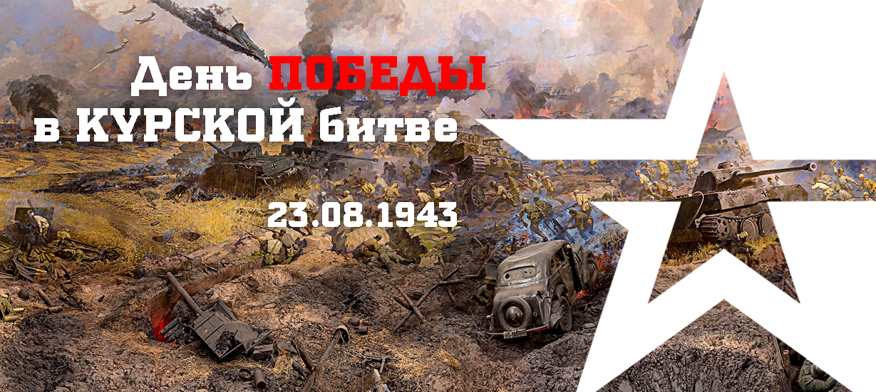 Победа на Курской дуге